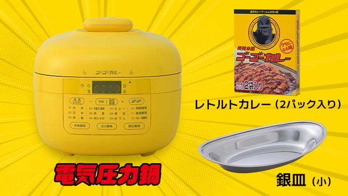 ゴーゴーカレーと、YAMAZENで人気の電気圧力鍋が《まさかの