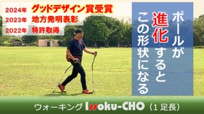 ポールが進化するとこの形状になる　ウォーキングIssoku-CHO（1足長）登場