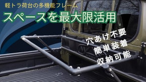 荷台スペースをフル活用！DAIHATSU HIJET JUMBO用多機能フレーム