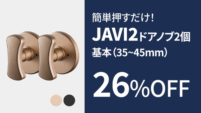 小さな力でドアを開け閉め！超簡単セルフ設置プッシュプルドアノブ
