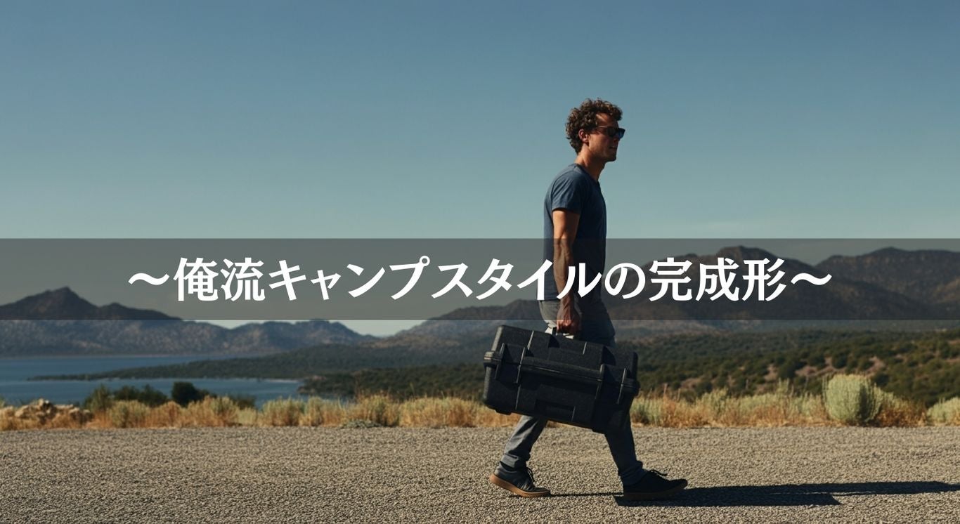 冒険心を解き放て！自由を詰め込む、究極のアルミギアボックス、登場