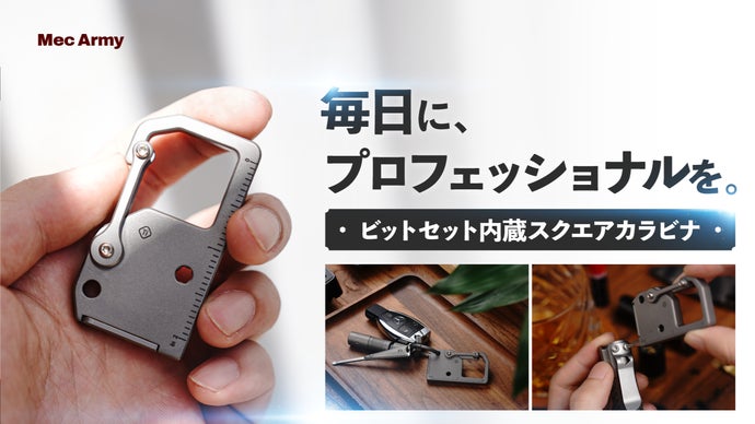 専門性の高いツールを格納したスクエアカラビナ。デザイン性が高く役に