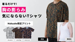 【特許取得済み】着るだけで胸の膨らみ気にならない！プリントTシャツ誕生！