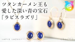 【天空の宝石】ツタンカーメン王も愛した深い青の宝石「ラピスラズリ」のジュエリー
