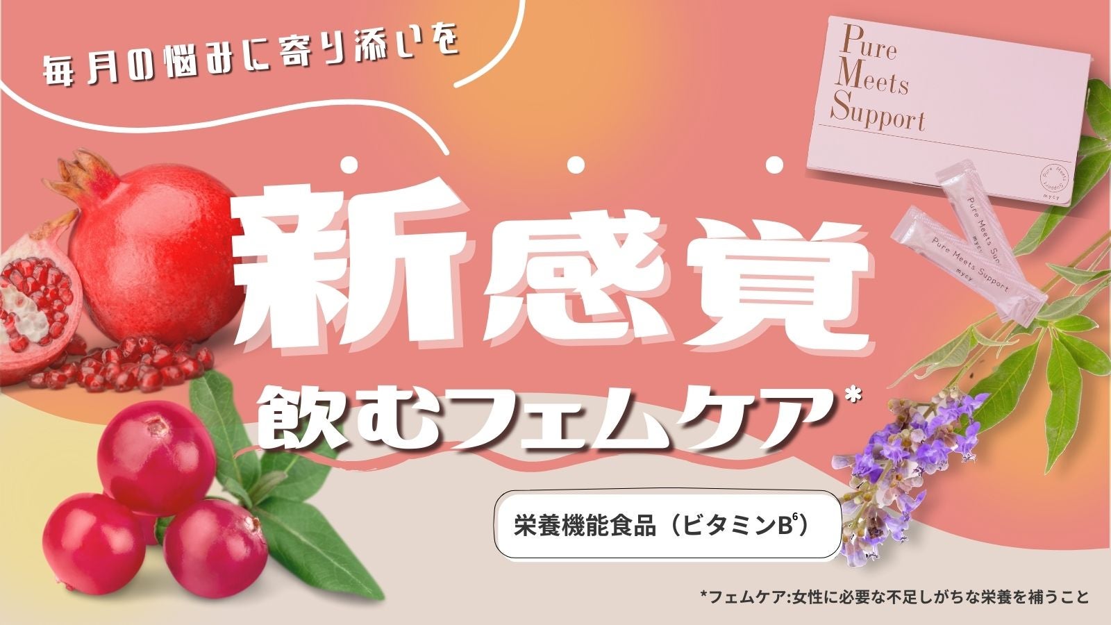 新感覚サプリ登場！！】毎日おいしくキレイ！飲むフェムケア*で自分