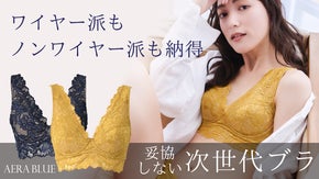 【美バスト×着心地×デザイン】補正下着メーカーが叶える！日本製ノンワイヤーブラ