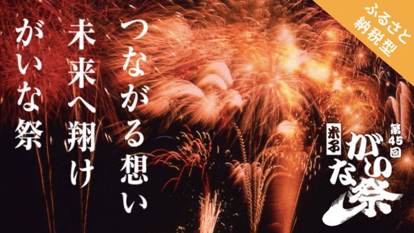 節目の「第45回米子がいな祭」のフィナーレを、盛大な花火で飾りたい！