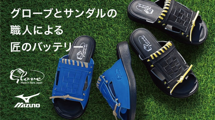 職人の匠の融合。プロ選手愛用「ミズノ製グローブ」の革を使用した