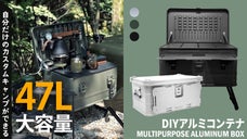 収納・テーブル・物置き台！カスタマイズできる「47L大容量DIYアルミボックス」