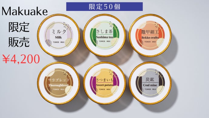 茨城県の魅力が詰まった、ちょっと変わった6種類のアイスクリームをお