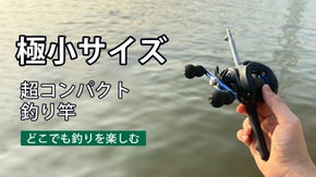 【釣り革命】どこでも本格的な釣りを楽しめるミニ釣り竿｜MINI ROD2