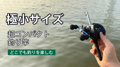 釣り革命】どこでも本格的な釣りを楽しめるミニ釣り竿｜MINI ROD2 