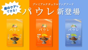 ドッグフード 「パウレ」 ペットの日々の食事で全ての犬に美味しさとデンタルケアを