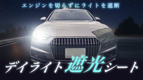 デイライト遮光シート