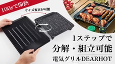 1ステップで分解・組立可能！2サイズのグリルを取り替えできる超省エネ電気グリル