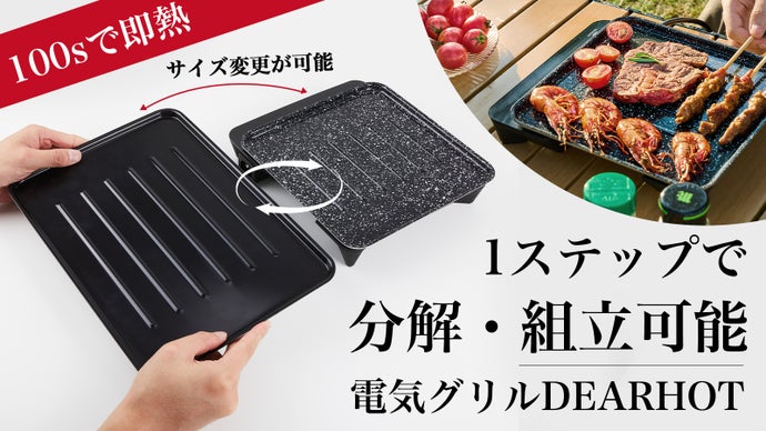 1ステップで分解・組立可能！2サイズのグリルを取り替えできる超省エネ電気グリル