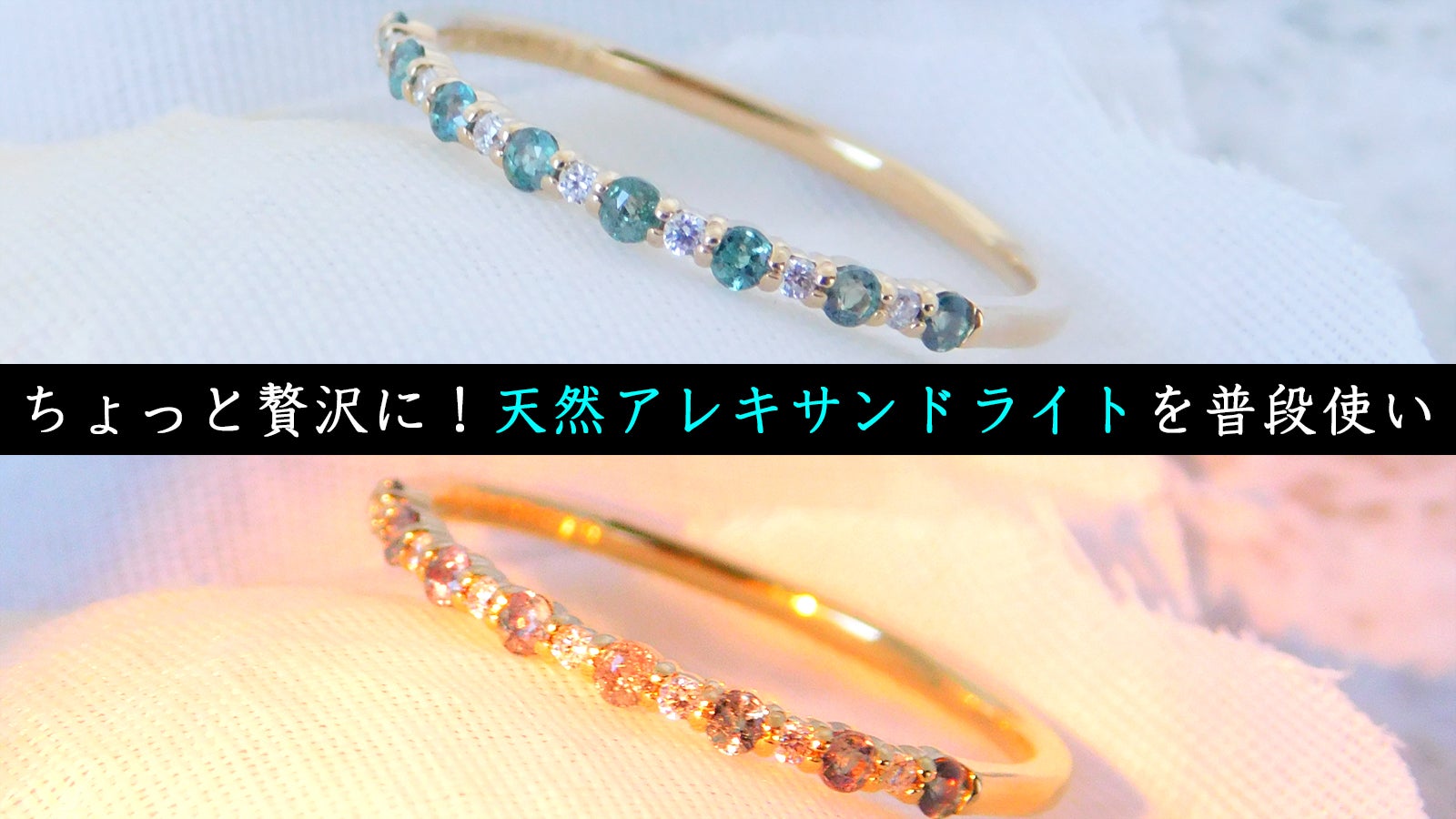 憧れの「アレキサンドライト」を毎日楽しむデイリージュエリー