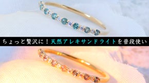 憧れの「アレキサンドライト」を毎日楽しむデイリージュエリー