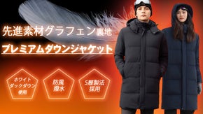 新素材グラフェン裏地とホワイトダックダウンで優れた保温性と着心地いいダウンJKT