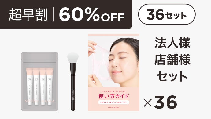 針は痛いの常識を変える】 刺激の少ないニードルパックで翌朝むきたて