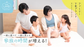 みんな一緒に買えて、着心地も追求。家族で揃えたい下着ブランド「ランドリーランド」