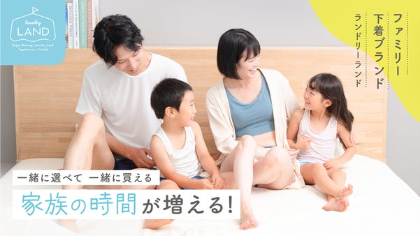 みんな一緒に買えて、着心地も追求。家族で揃えたい下着ブランド「ランドリーランド」