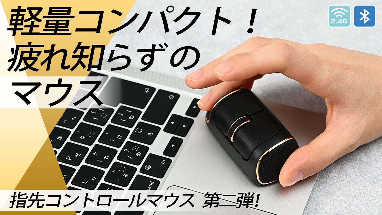 グリップ力向上で手が滑らない、汚れが付きにくい加工など大幅進化した