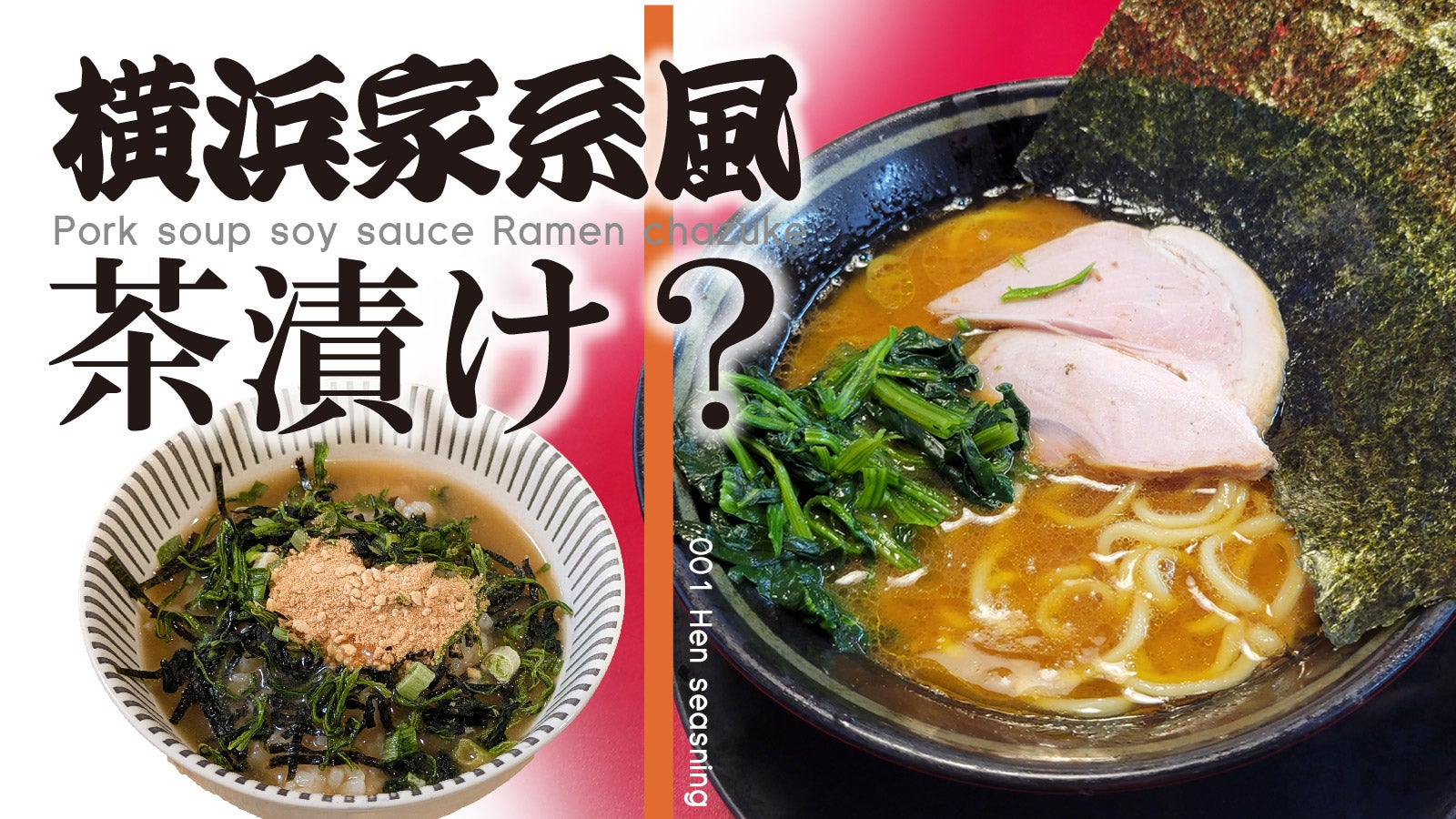〆飯に革命【横浜家系風茶漬け】豚骨醤油ラーメンを茶漬にしたら極上の
