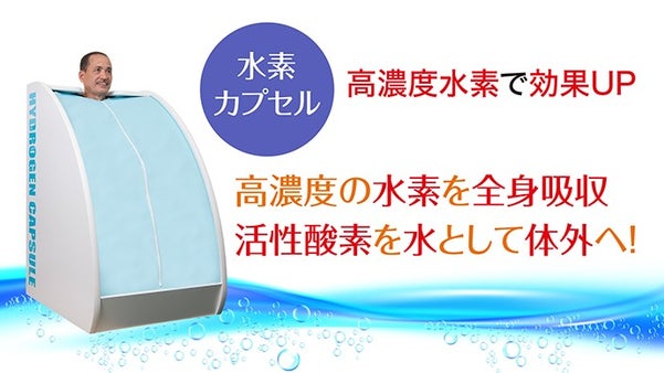 活性酸素＋水素＝水　高濃度水素を全身から吸収、活性酸素を水として体外へ