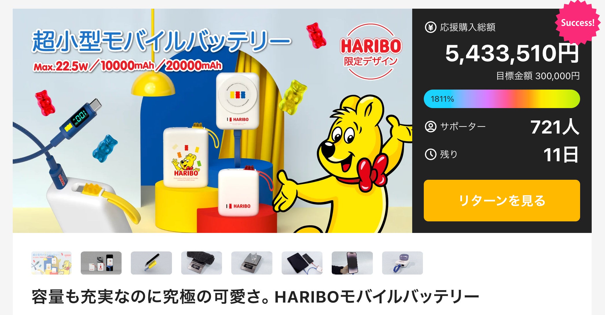 Makuake｜容量も充実なのに究極の可愛さ。 HARIBOモバイルバッテリー