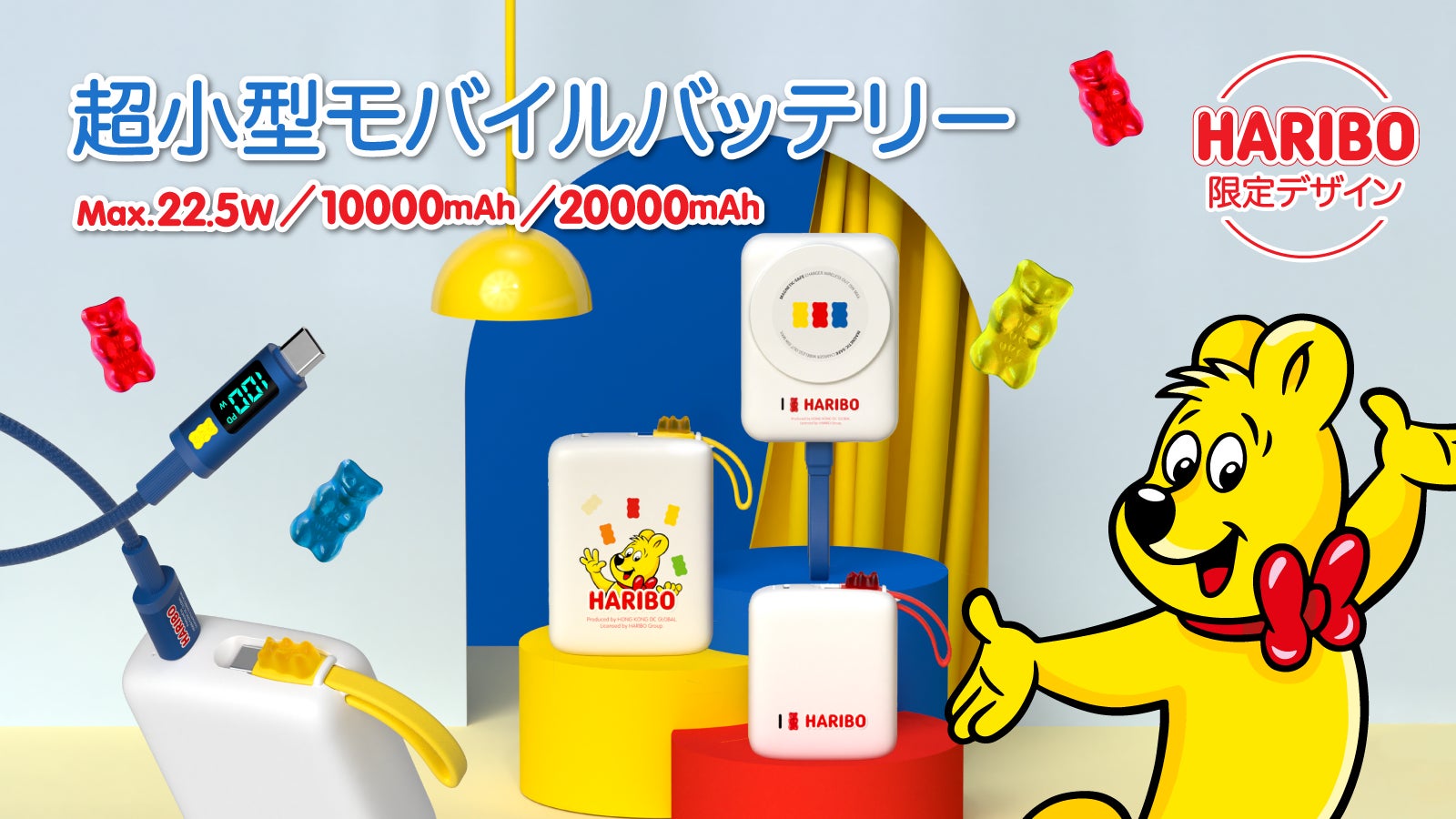 HARIBO ハリボー　モバイルバッテリー　モバ充 容量も充実なのに究極の可愛さ。 HARIBOモバイルバッテリー