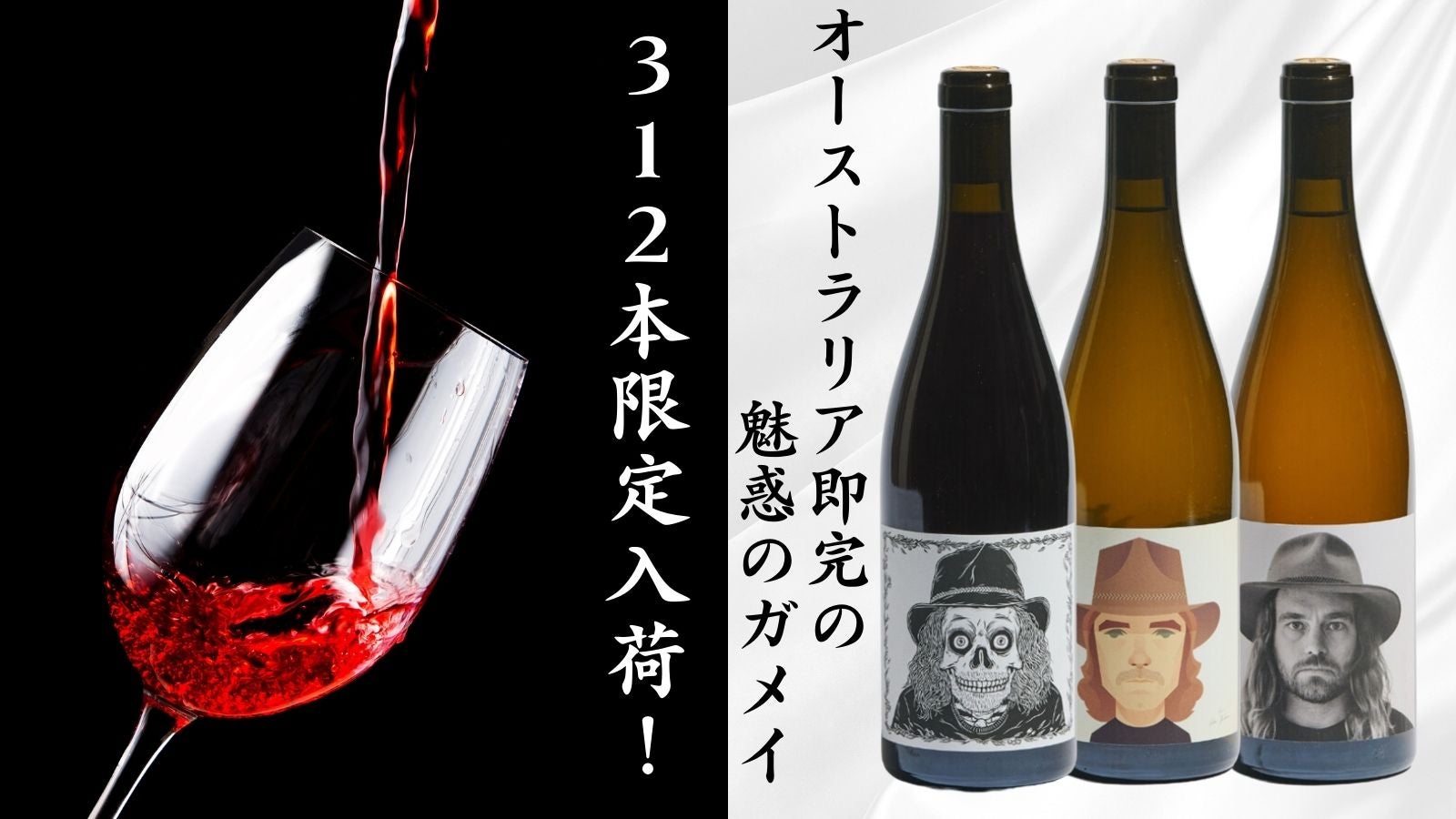 312本限定ワイン！遊びゴコロを刺激する、オーストラリアの人気