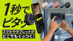 [EUで特許取得の吸引力]スマホや全てのデバイスを瞬時に固定MirrorPlay