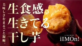賞味期限は14日。まるで焼き芋のようなトロける「生食感干し芋」が誕生。