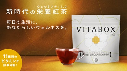 紅茶で栄養摂取】11種類のビタミンが摂れる栄養紅茶VITABOX TEA