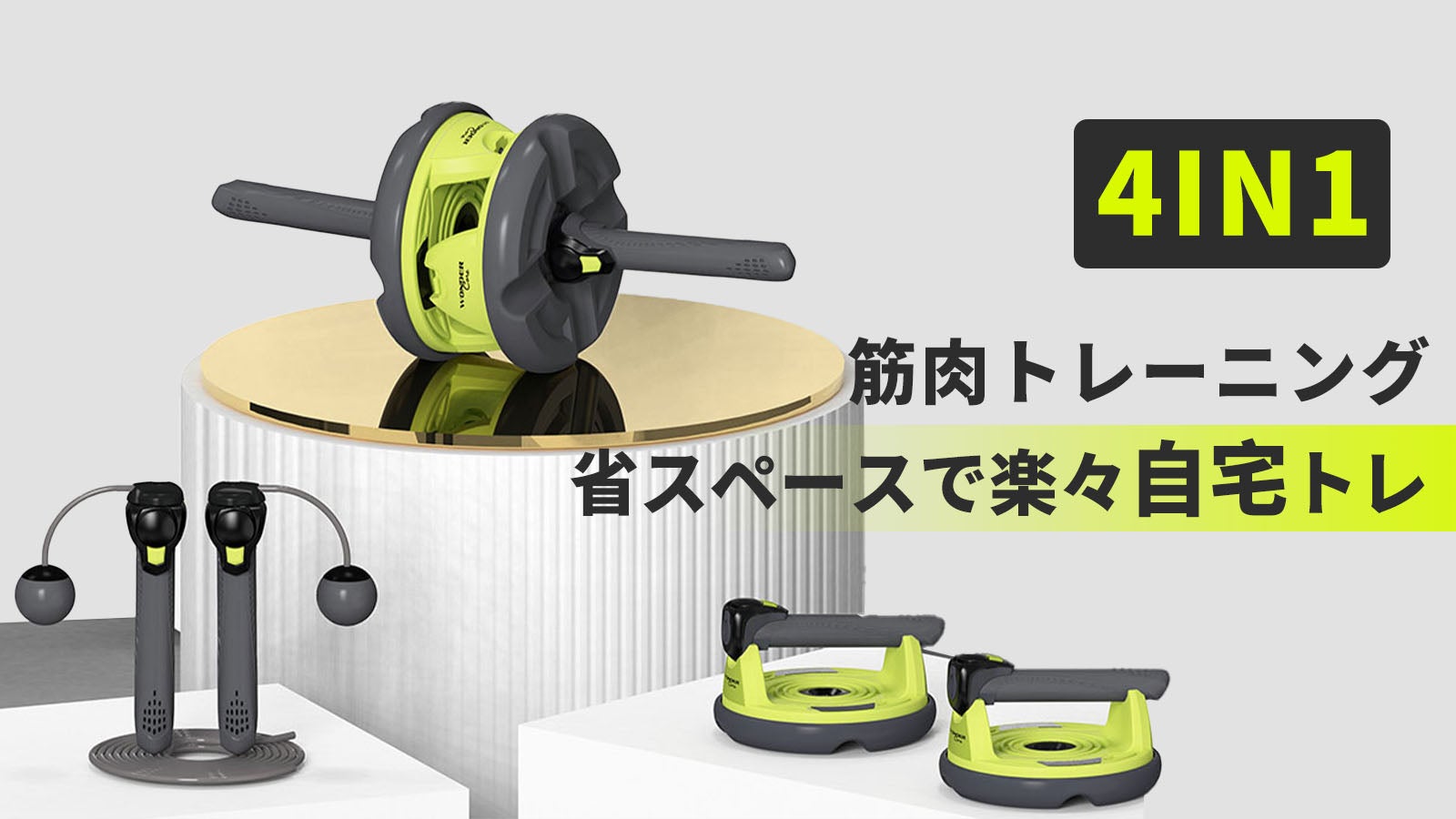狭い家もパーソナルジムに！Genius 4in1フィットネスセットで