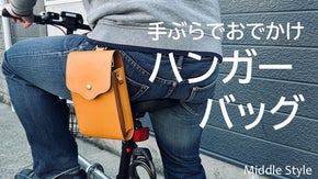 【オジサン専用】長財布とスマホが入るハンガーバッグ　徒歩・自転車・バイクOK！