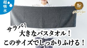 さらばバスタオル！これ1枚でしっかりふける！エンジェルスピンスマートバスタオル！