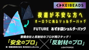 夜道の安全を第一に考えたオーロラに光るあずま袋ショルダーバッグ！前面反射で機能的