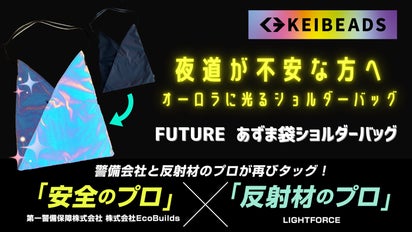 夜道の安全を第一に考えたオーロラに光るあずま袋ショルダーバッグ