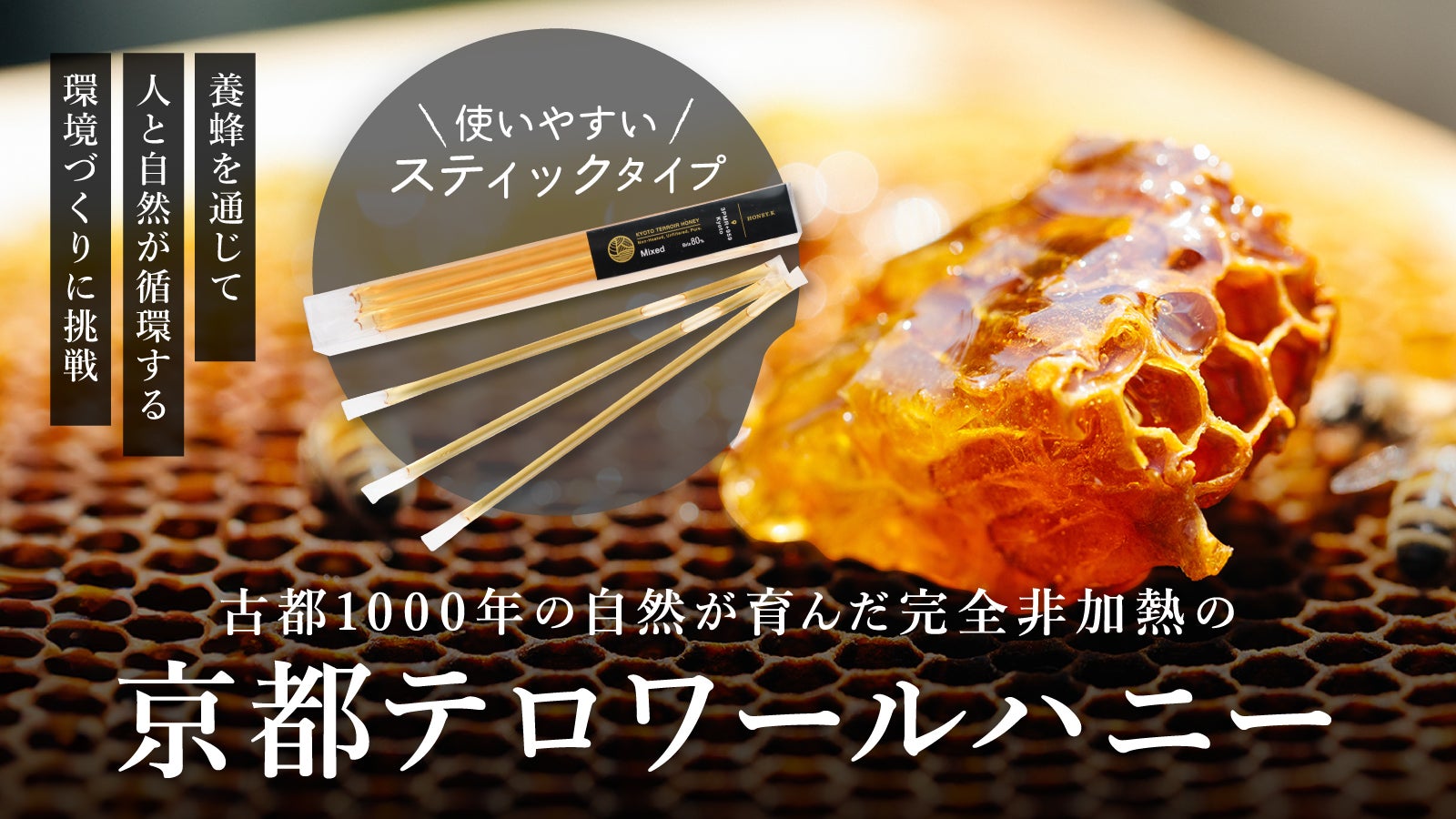 古都1000年の自然が育んだ 完全非加熱の“京都テロワールハニー
