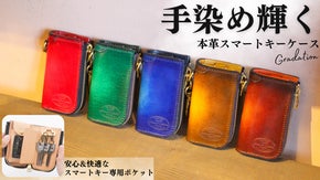 【愛車を彩る】職人の手染めグラデーション！カスタムで作る自分だけの本革キーケース