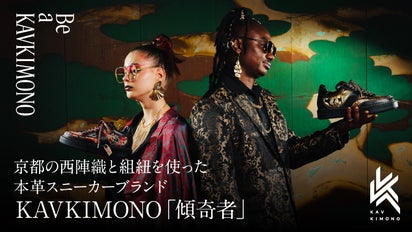 京都の西陣織と組紐を使った 本革スニーカーブランド KAVKIMONO「傾奇