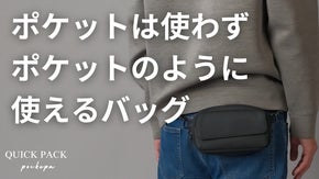 財布もいらない。「まるでポケットのようなバッグ」で身軽で快適なお出かけを実現！