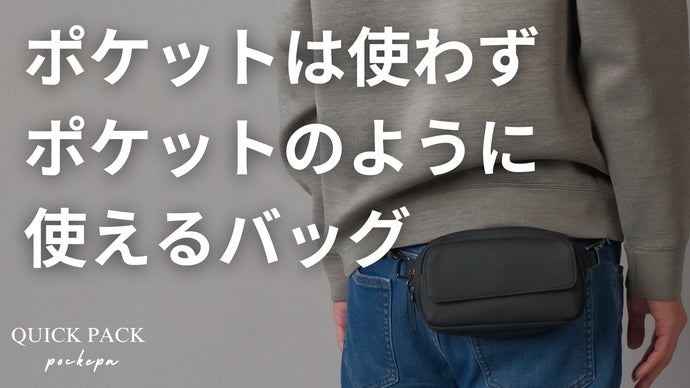 財布もいらない。「まるでポケットのようなバッグ」で身軽で快適