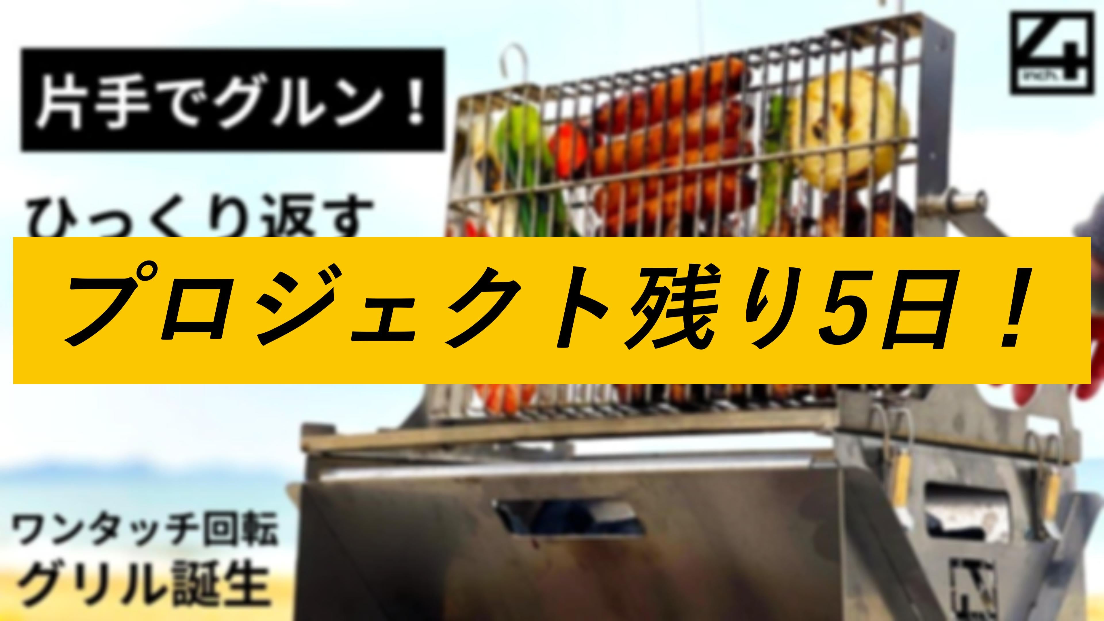 片手でグルン！」ワンプッシュでひっくり返る新感覚スマートグリル