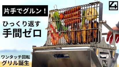 片手でグルン！」ワンプッシュでひっくり返る新感覚スマートグリル