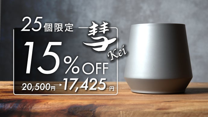 日本の高度な加工技術が生み出した、地球低軌道レベルの真空が、一杯を