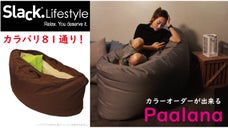 まるで胎内にいるような包容感。安らぎのクッション「paalana」が日本初上陸