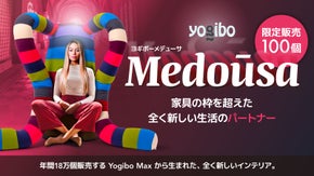 【家具の枠を超越】美と機能が融合する究極のフォルム。Yogiboメデューサ登場。